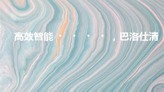 高效智能，巴洛仕清淤設(shè)備引領(lǐng)環(huán)保新潮流